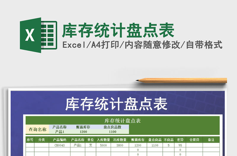 2021年庫存統計盤點表免費下載