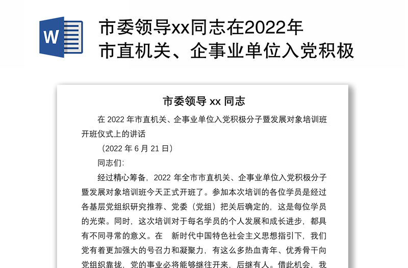 市委领导xx同志在2022年市直机关、企事业单位入党积极分子暨发展对象培训班开班仪式上的讲话