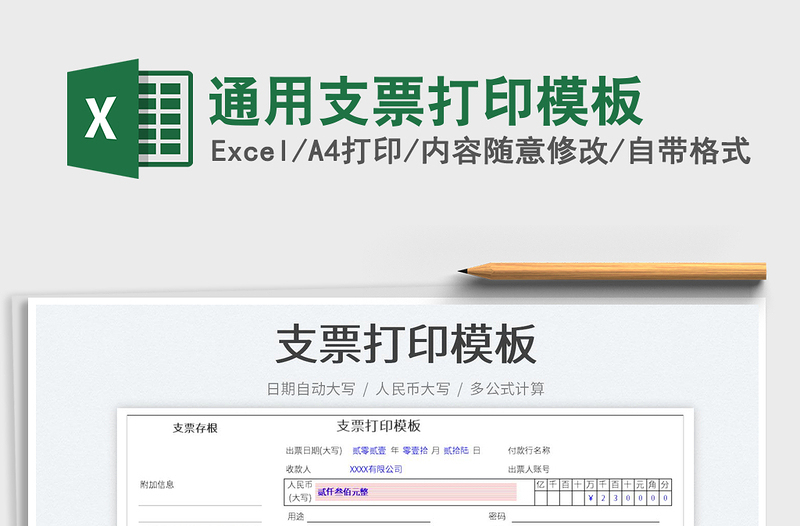 2021通用支票打印模板免費下載