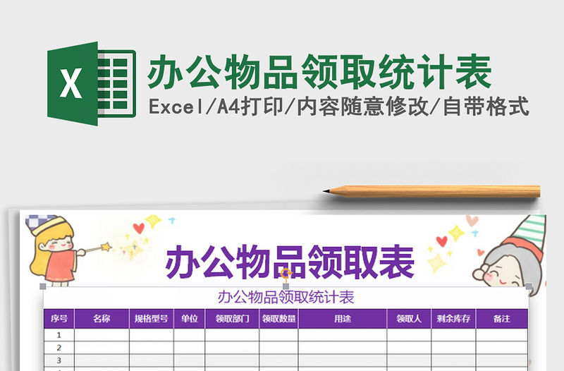 2022辦公物品領取統計表免費下載