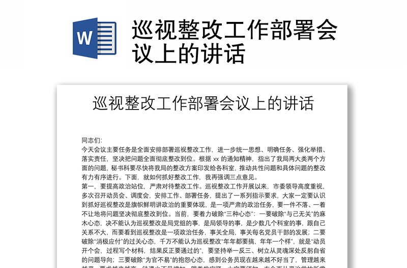 巡視整改工作部署會議上的講話