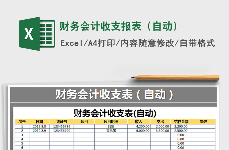 2021年财务会计收支报表（自动）