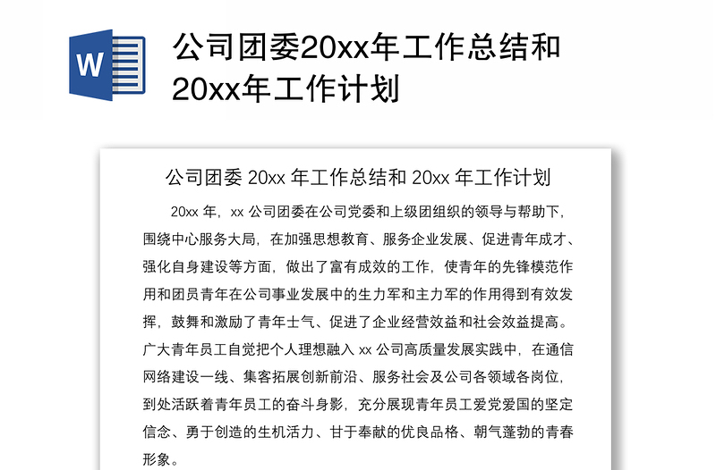 2021公司团委20xx年工作总结和20xx年工作计划