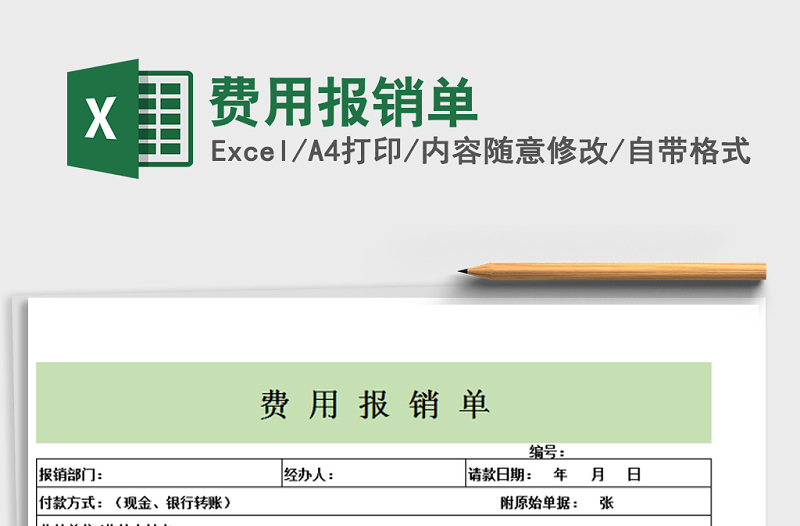 2022年费用报销单