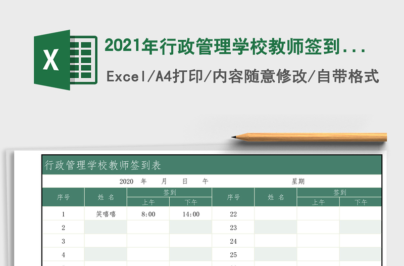2021年行政管理學(xué)校教師簽到表