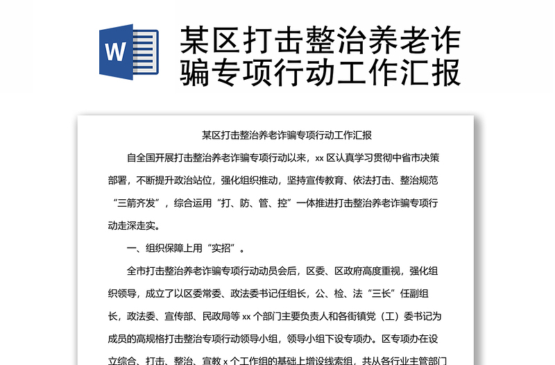 某區(qū)打擊整治養(yǎng)老詐騙專項行動工作匯報
