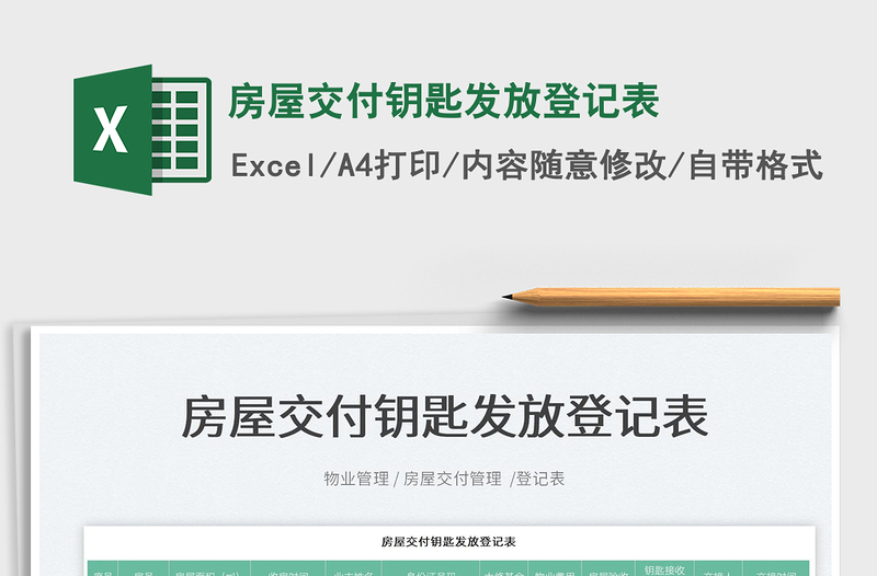2022房屋交付鑰匙發(fā)放登記表免費(fèi)下載