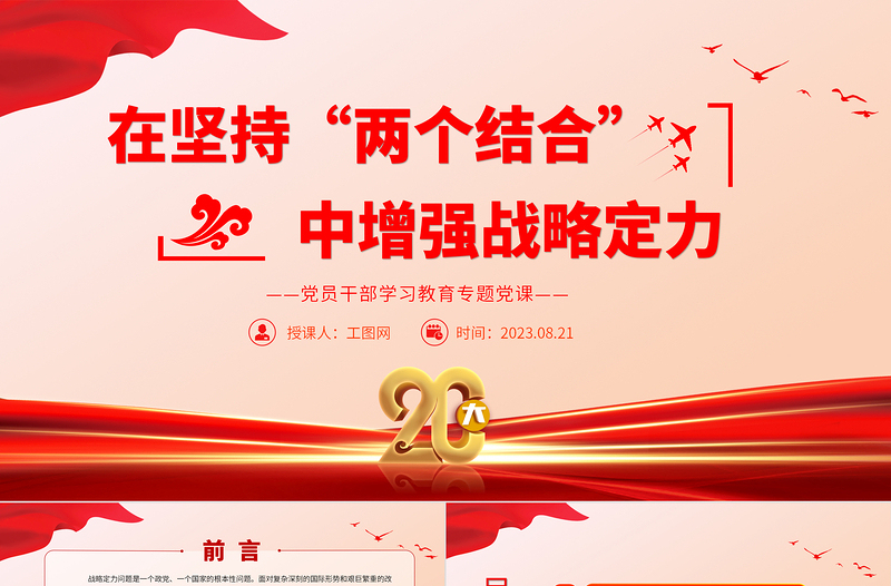 2023在堅持“兩個結(jié)合”中增強(qiáng)戰(zhàn)略定力PPT大氣精美風(fēng)黨員干部學(xué)習(xí)教育專題黨課課件