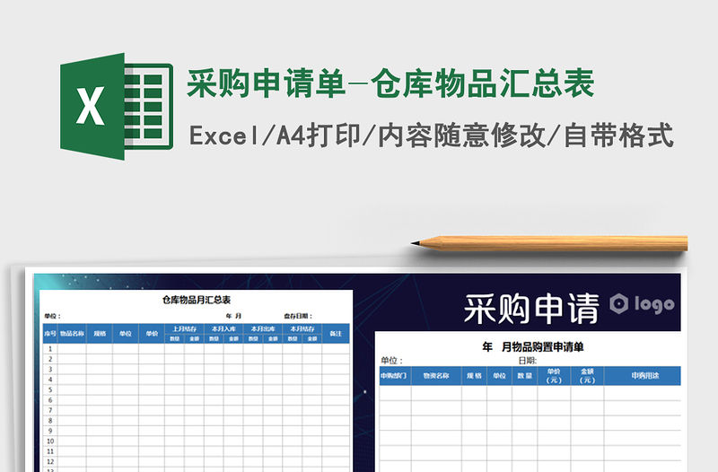 2021年采購申請單-倉庫物品匯總表免費下載