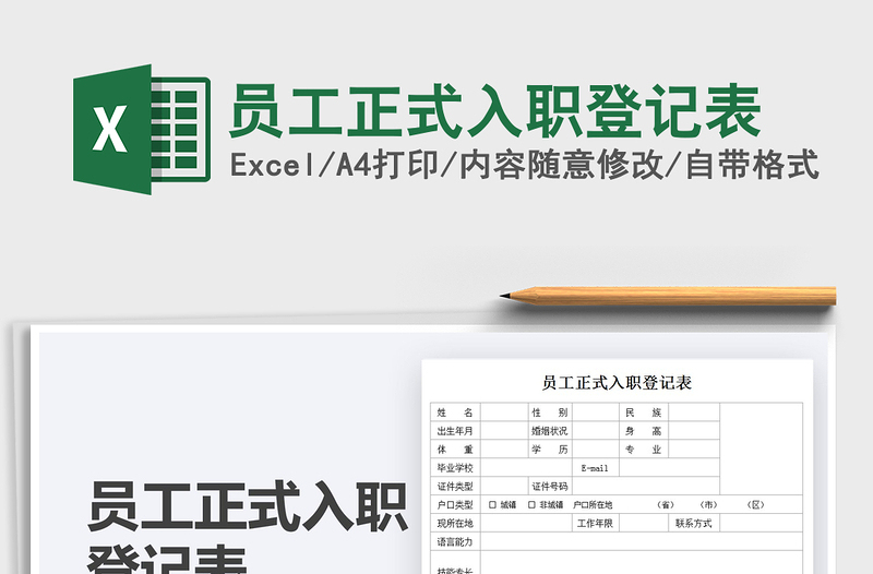 2021員工正式入職登記表免費(fèi)下載