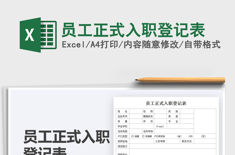 2021员工正式入职登记表免费下载