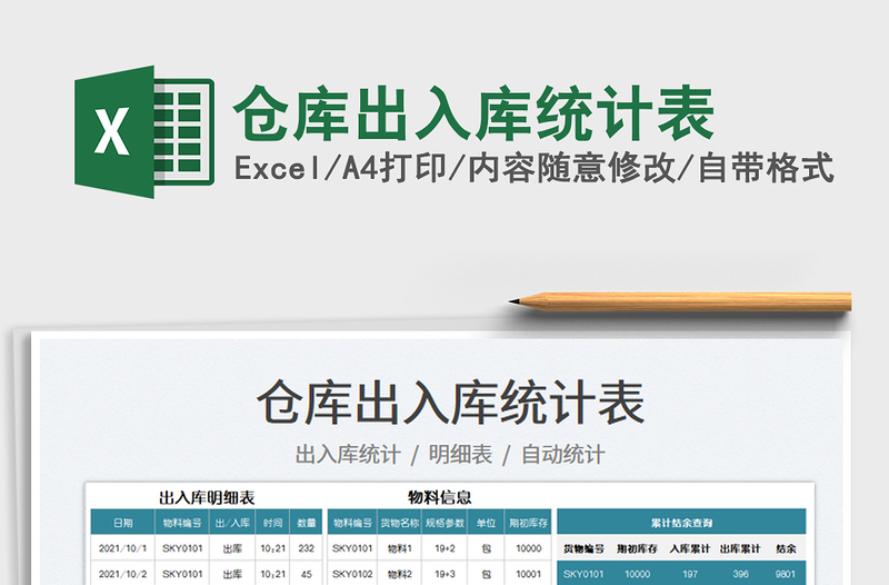 2021倉(cāng)庫(kù)出入庫(kù)統(tǒng)計(jì)表免費(fèi)下載