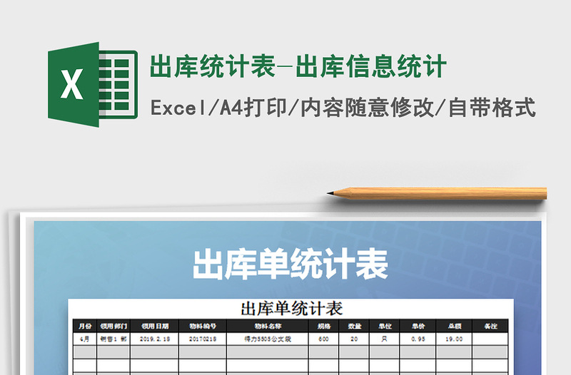 2021年出库统计表-出库信息统计