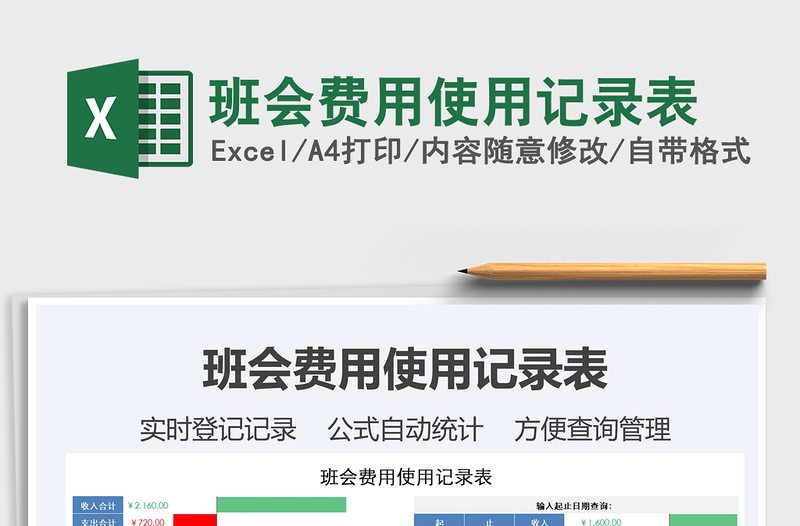 2021年班會(huì)費(fèi)用使用記錄表
