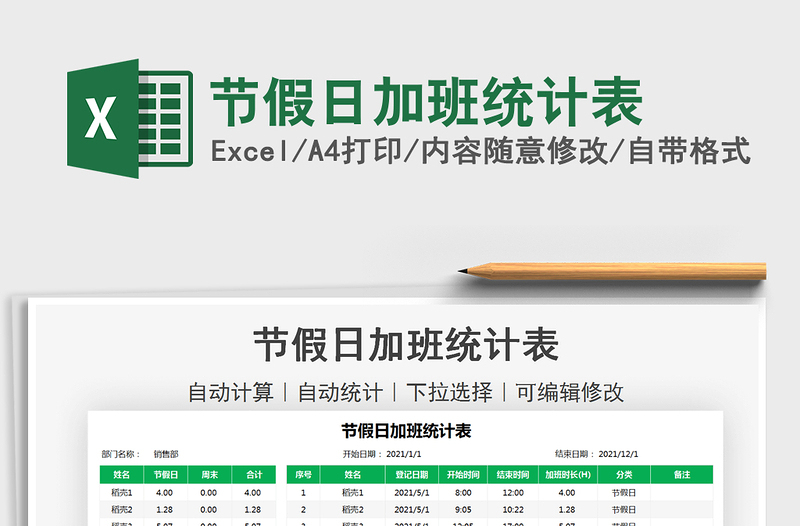 2021节假日加班统计表免费下载