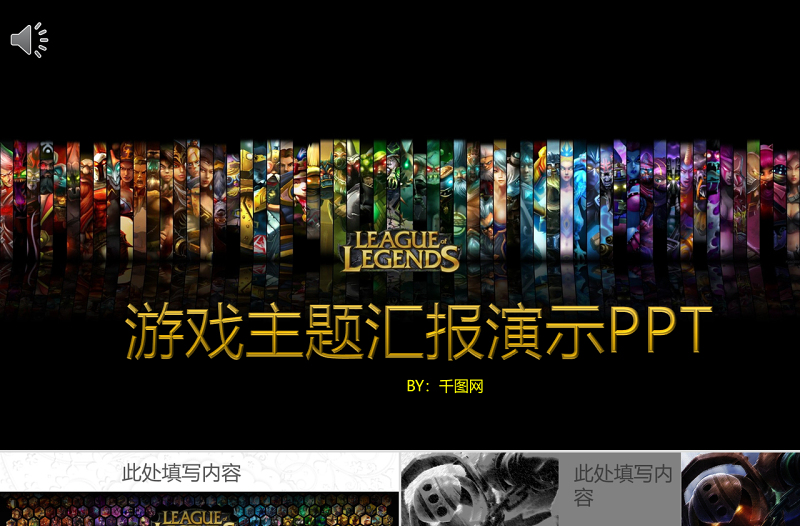 游戲主題匯報(bào)演示PPT
