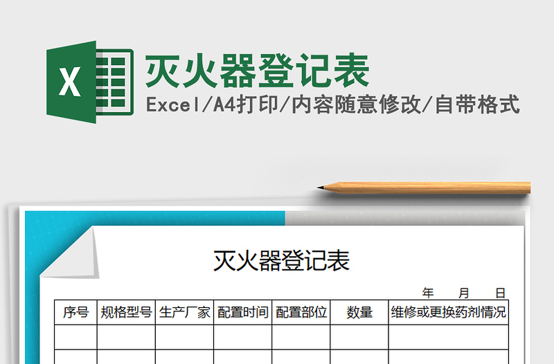 2021年灭火器登记表免费下载