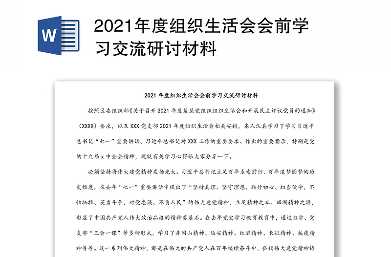 2021年度组织生活会会前学习交流研讨材料