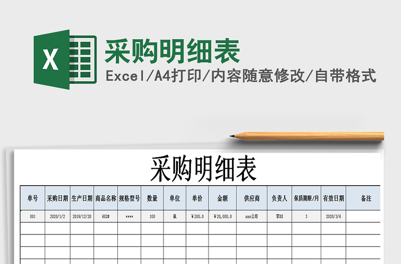 2021年采購明細(xì)表