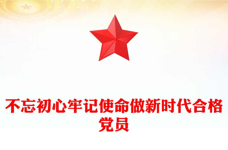 不忘初心牢記使命做新時(shí)代合格黨員PPT2025年第一季度黨課課件(講稿)