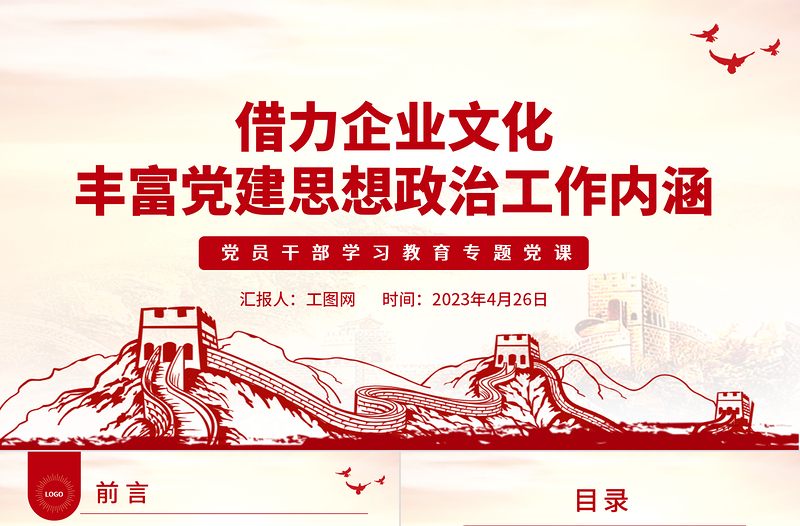 2023借力企業(yè)文化豐富黨建思想政治工作內(nèi)涵PPT大氣精美風(fēng)黨員干部學(xué)習(xí)教育專題黨課課件
