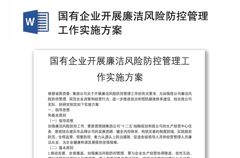 國有企業(yè)開展廉潔風險防控管理工作實施方案