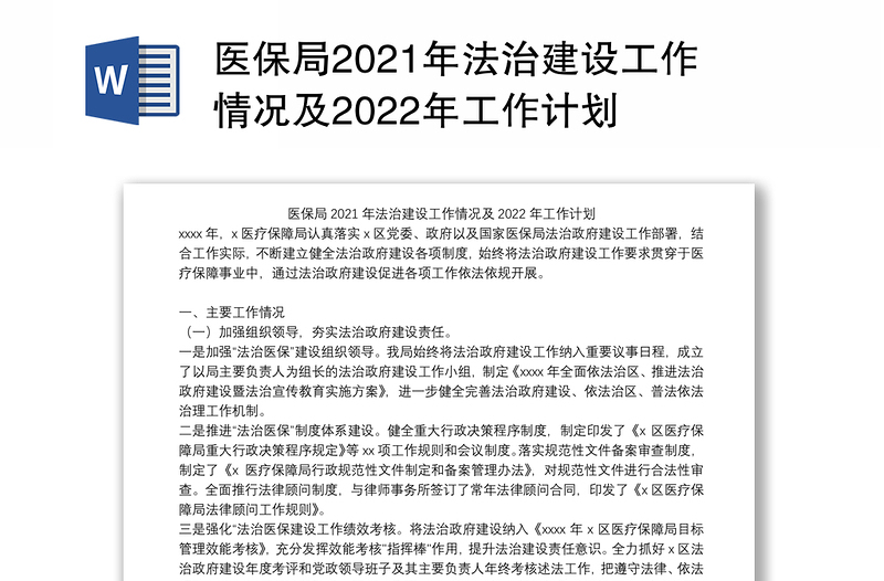 医保局2021年法治建设工作情况及2022年工作计划
