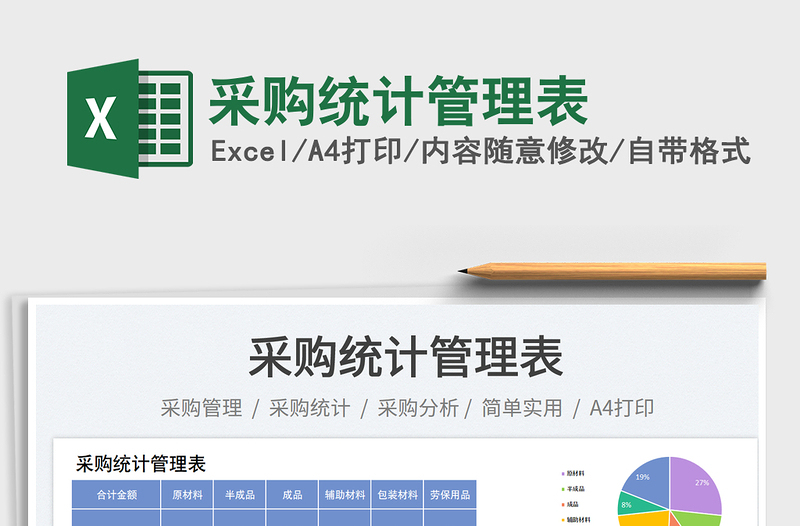采購(gòu)統(tǒng)計(jì)管理表免費(fèi)下載