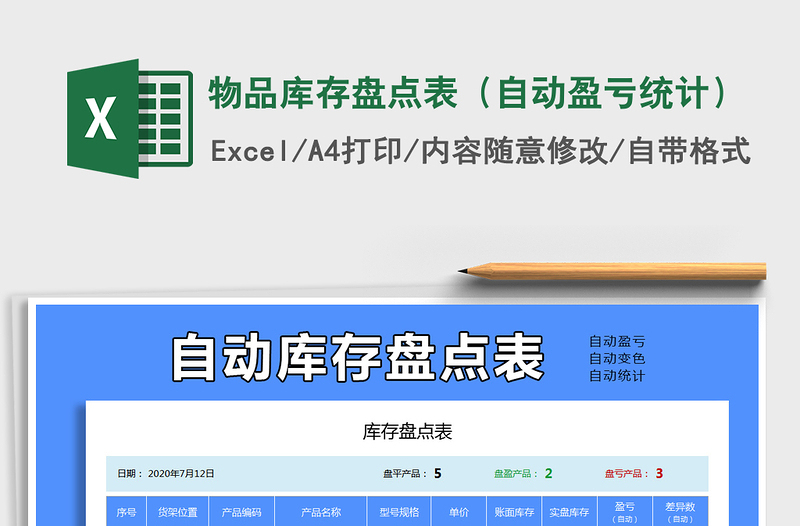 2021年物品庫存盤點(diǎn)表(自動盈虧統(tǒng)計(jì))