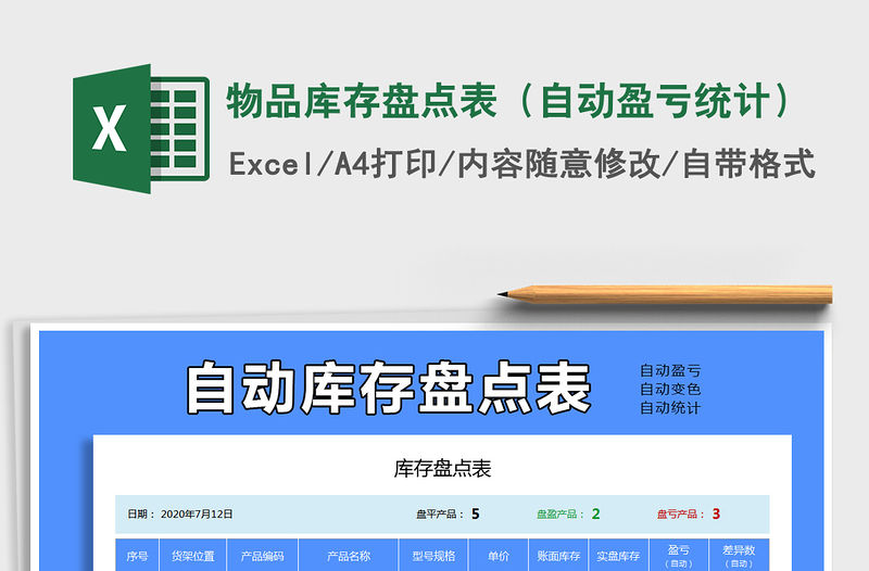 2021年物品庫存盤點表（自動盈虧統計）