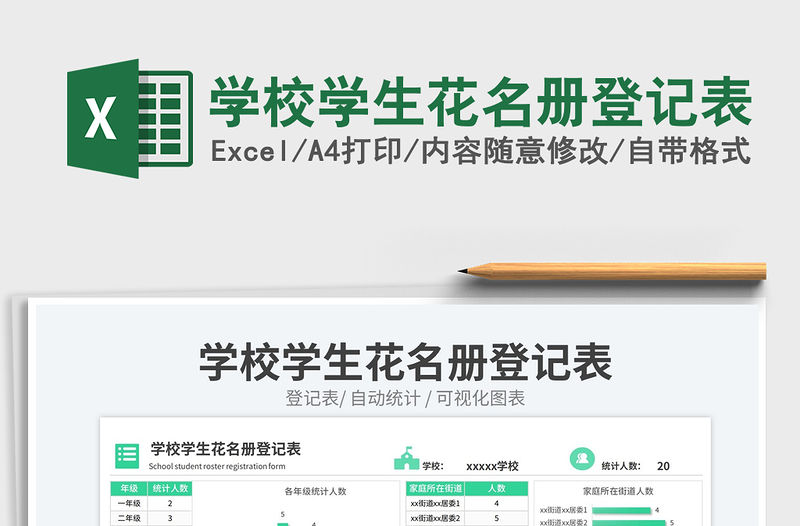 學校學生花名冊登記表免費下載