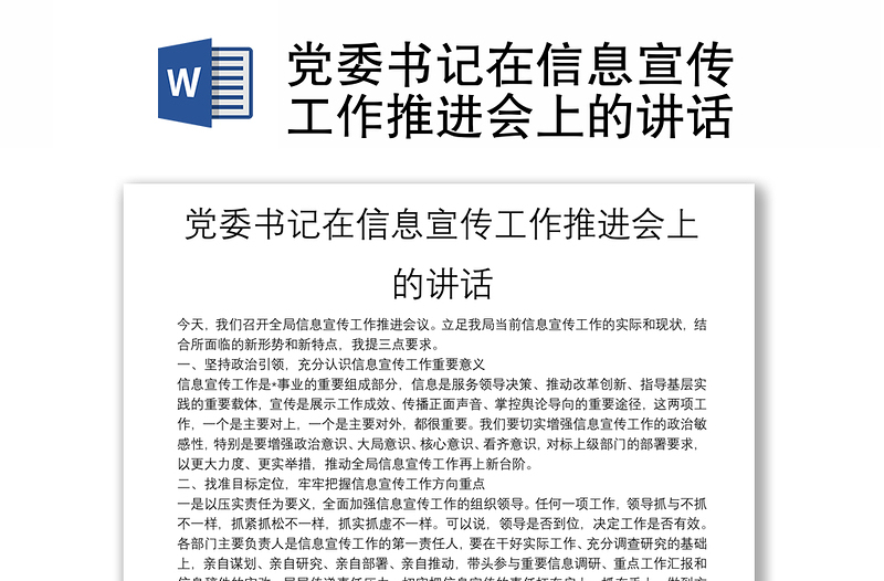 黨委書(shū)記在信息宣傳工作推進(jìn)會(huì)上的講話