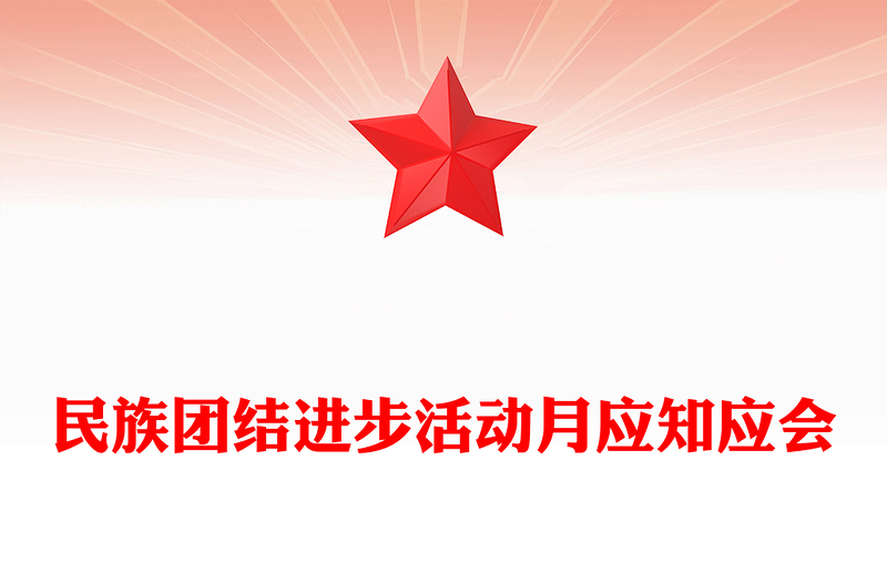 民族團(tuán)結(jié)進(jìn)步活動(dòng)月PPT民族團(tuán)結(jié)知識(shí)應(yīng)知應(yīng)會(huì)課件下載(講稿)