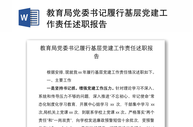 2021教育局黨委書記履行基層黨建工作責(zé)任述職報告