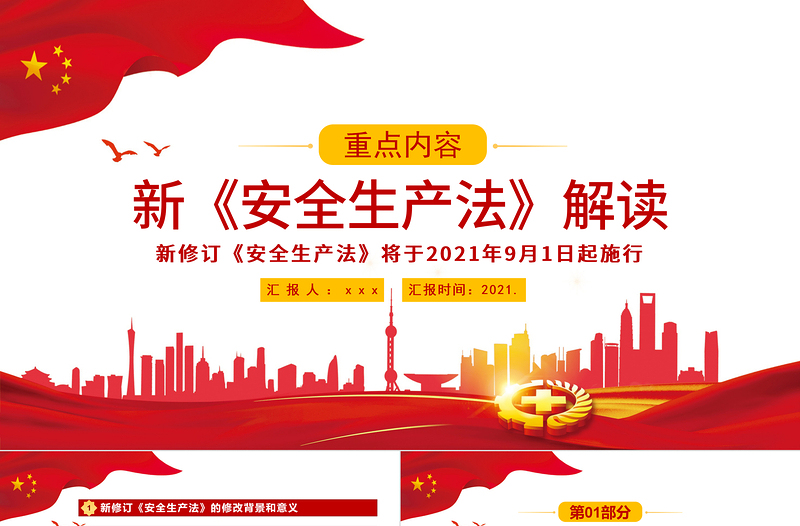2021解讀新《安全生產(chǎn)法》PPT企業(yè)安全生產(chǎn)培訓(xùn)入職員工教育學(xué)習(xí)課件PPT模板