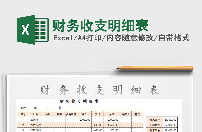 2021年財(cái)務(wù)收支明細(xì)表