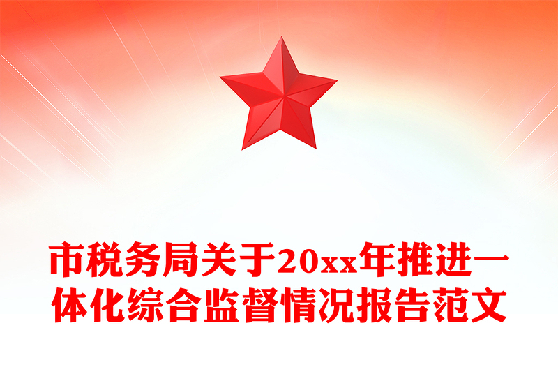 市稅務(wù)局關(guān)于20xx年推進(jìn)一體化綜合監(jiān)督情況報告范文