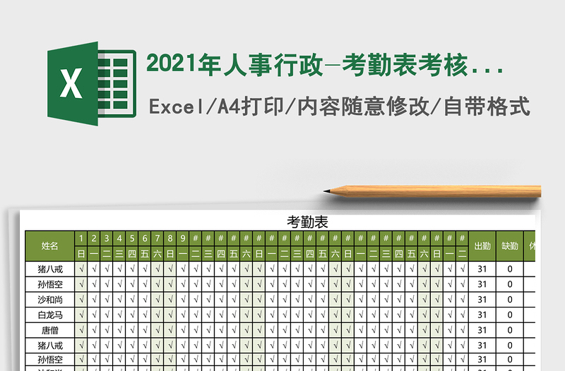 2021年人事行政-考勤表考核表