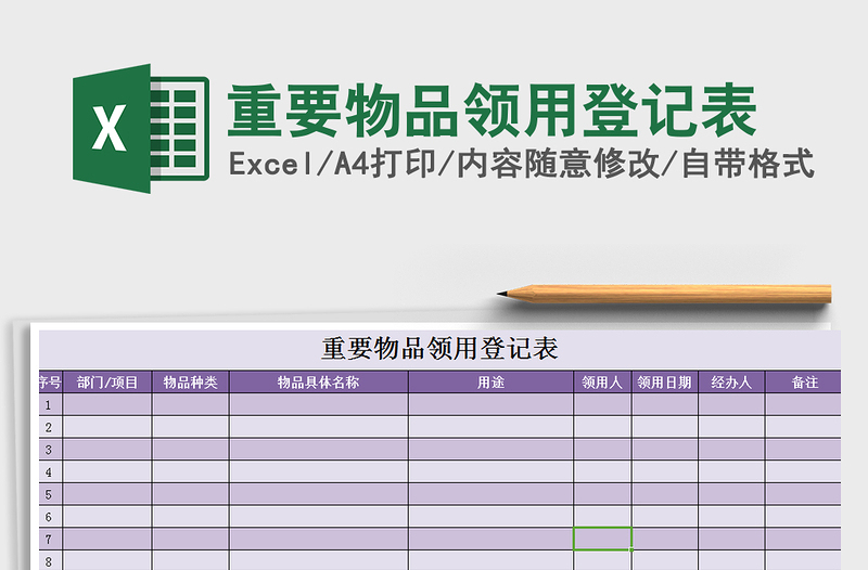 2021年重要物品领用登记表