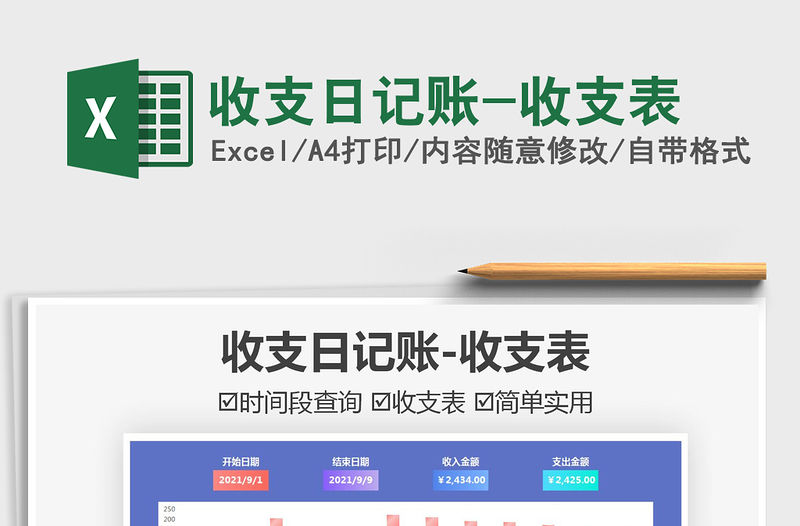 2021收支日記賬-收支表免費下載