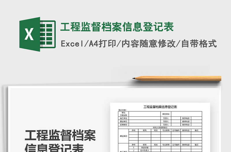 2021年工程監(jiān)督檔案信息登記表