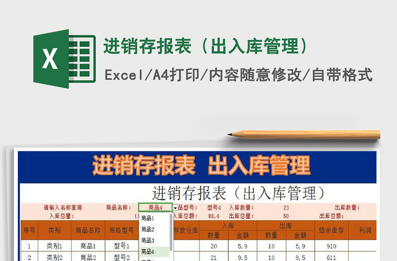 2021年進(jìn)銷存報(bào)表(出入庫(kù)管理)