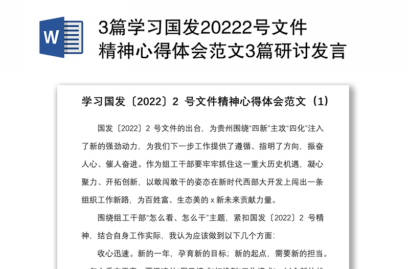 3篇学习国发20222号文件精神心得体会范文3篇研讨发言材料参考