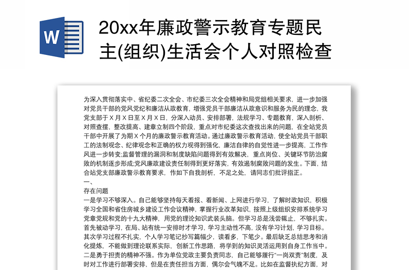 20xx年廉政警示教育專題民主(組織)生活會(huì)個(gè)人對(duì)照檢查材料