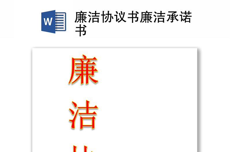 廉潔協(xié)議書廉潔承諾書
