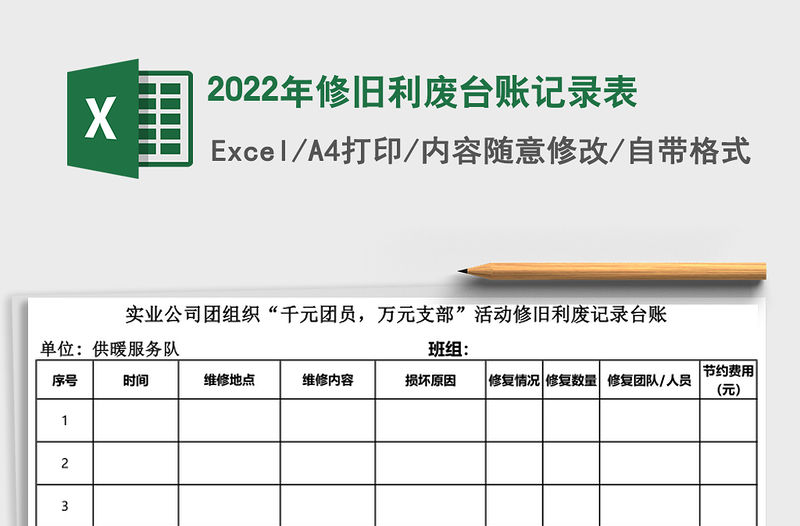 2022年修舊利廢臺(tái)賬記錄表