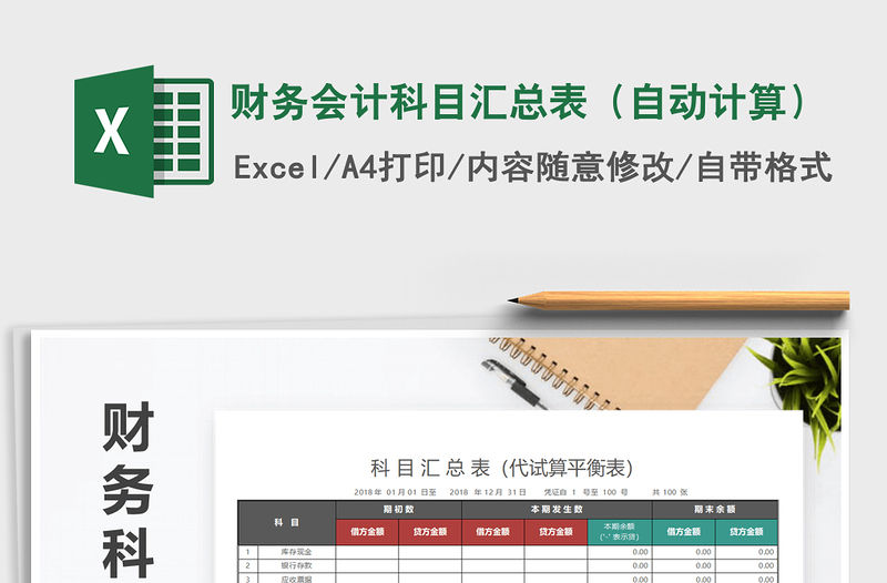 2021年財務(wù)會計科目匯總表（自動計算）