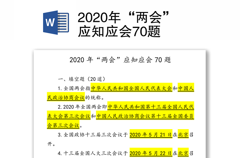 2020年“两会”应知应会70题