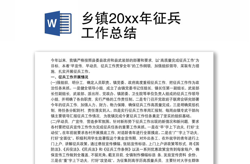 鄉(xiāng)鎮(zhèn)20xx年征兵工作總結(jié)