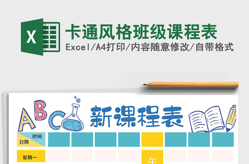 2022年卡通風格班級課程表免費下載
